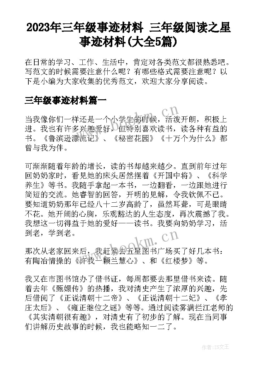 2023年三年级事迹材料 三年级阅读之星事迹材料(大全5篇)