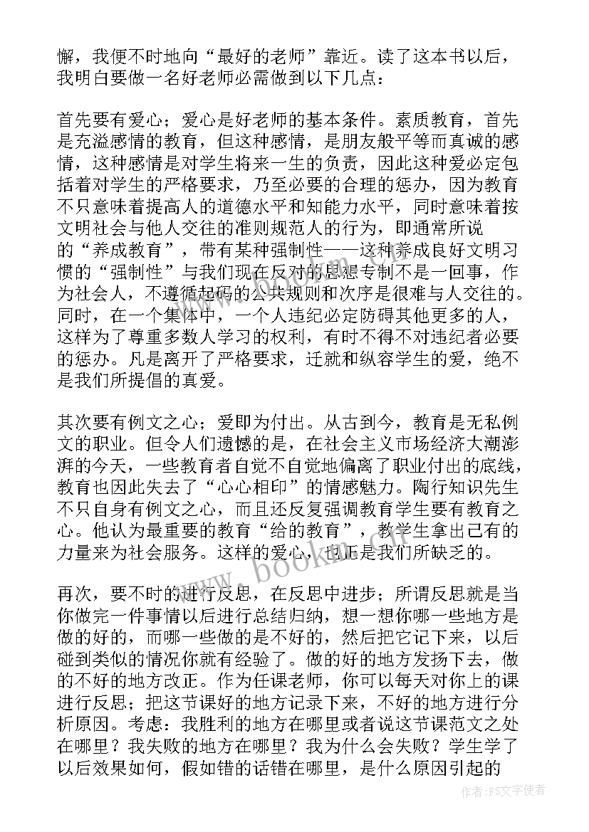 2023年做最好的老师读书心得体会(通用8篇)