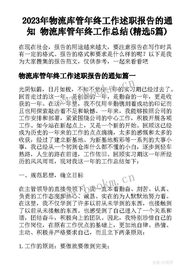 2023年物流库管年终工作述职报告的通知 物流库管年终工作总结(精选5篇)