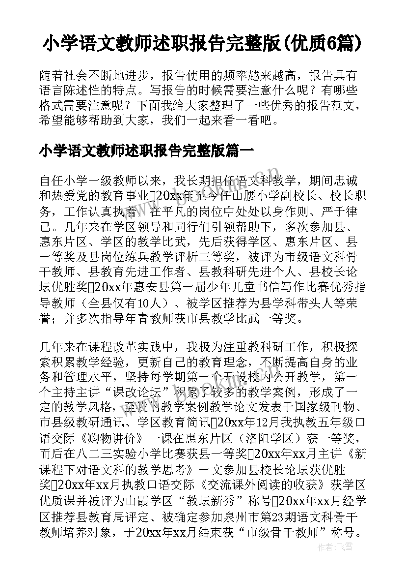 小学语文教师述职报告完整版(优质6篇)