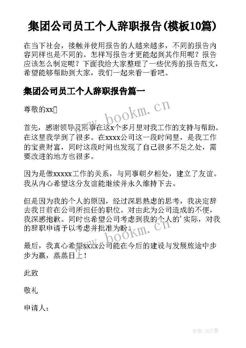 集团公司员工个人辞职报告(模板10篇)