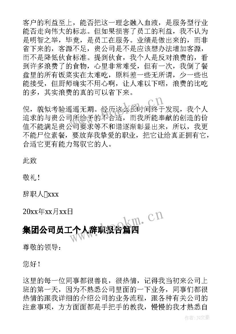 集团公司员工个人辞职报告(模板10篇)