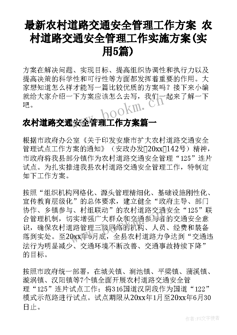 最新农村道路交通安全管理工作方案 农村道路交通安全管理工作实施方案(实用5篇)