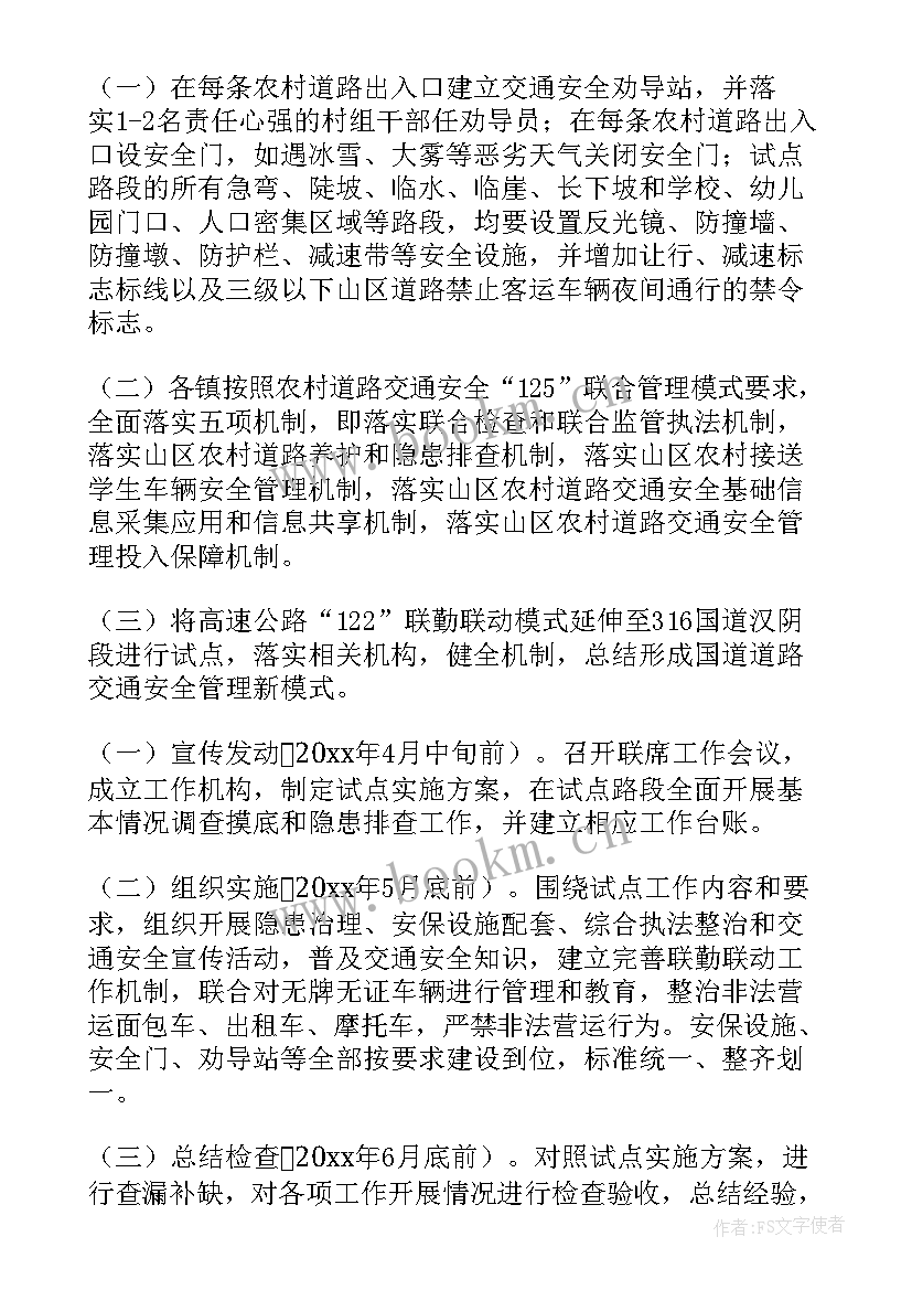 最新农村道路交通安全管理工作方案 农村道路交通安全管理工作实施方案(实用5篇)