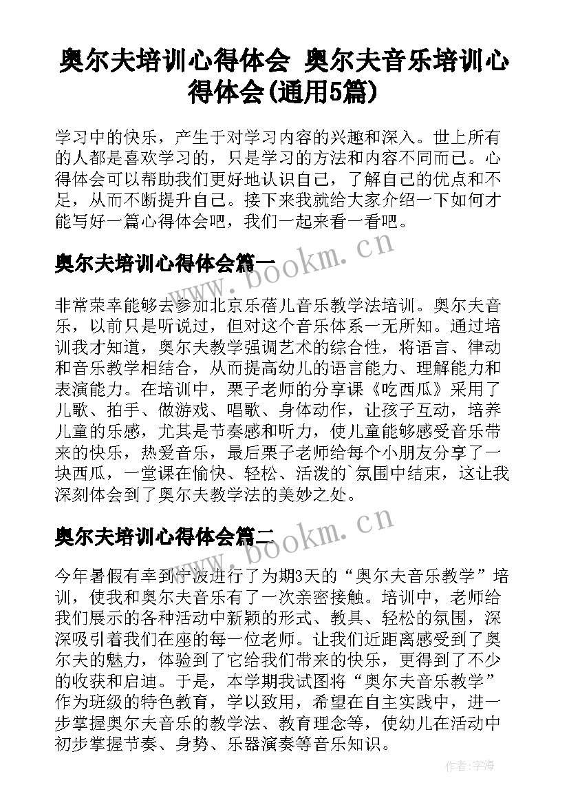 奥尔夫培训心得体会 奥尔夫音乐培训心得体会(通用5篇)