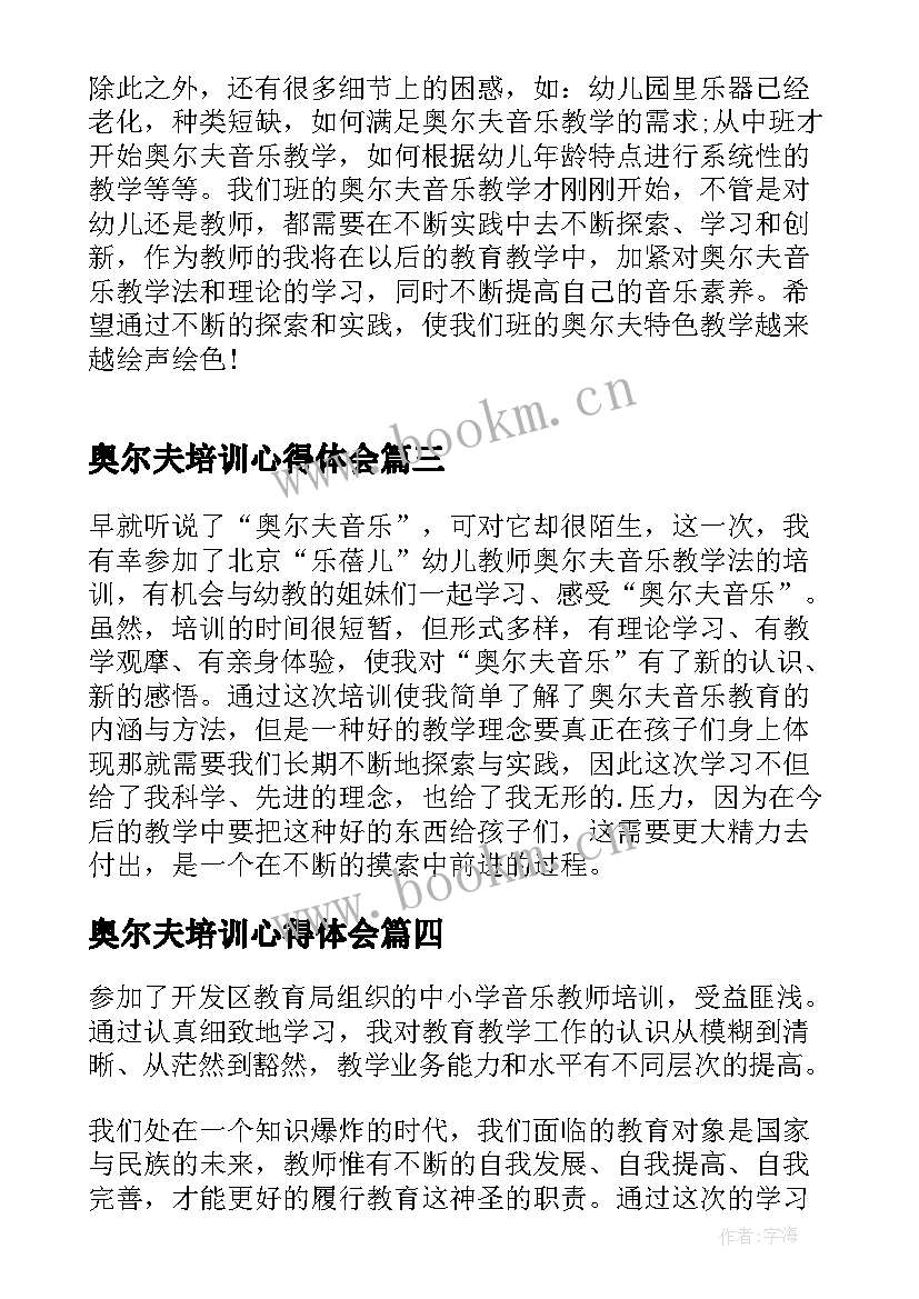 奥尔夫培训心得体会 奥尔夫音乐培训心得体会(通用5篇)