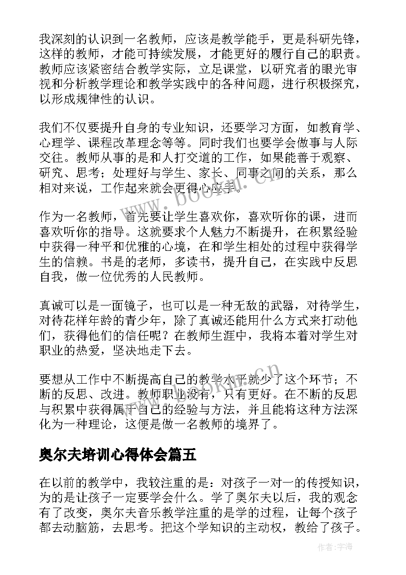 奥尔夫培训心得体会 奥尔夫音乐培训心得体会(通用5篇)