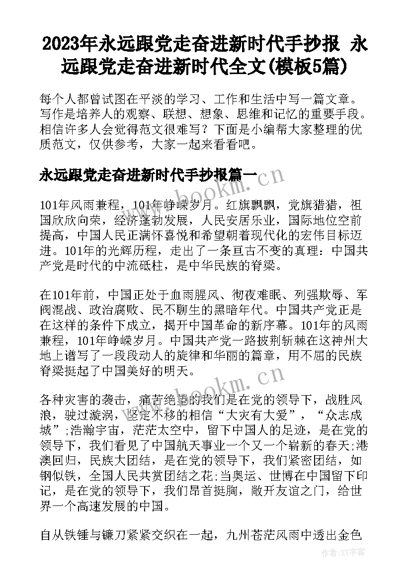 2023年永远跟党走奋进新时代手抄报 永远跟党走奋进新时代全文(模板5篇)