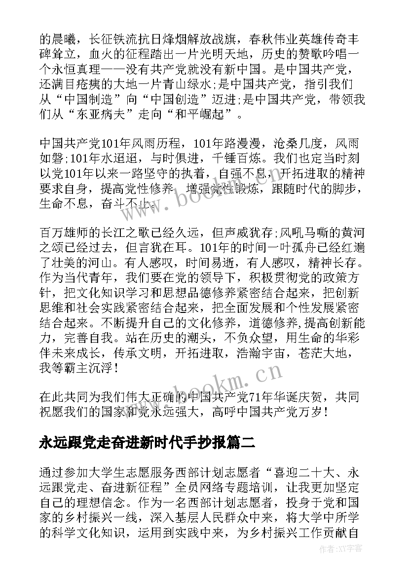 2023年永远跟党走奋进新时代手抄报 永远跟党走奋进新时代全文(模板5篇)