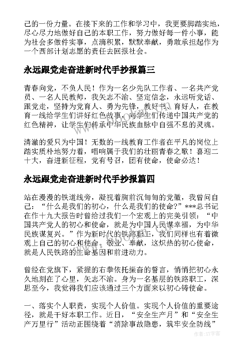 2023年永远跟党走奋进新时代手抄报 永远跟党走奋进新时代全文(模板5篇)