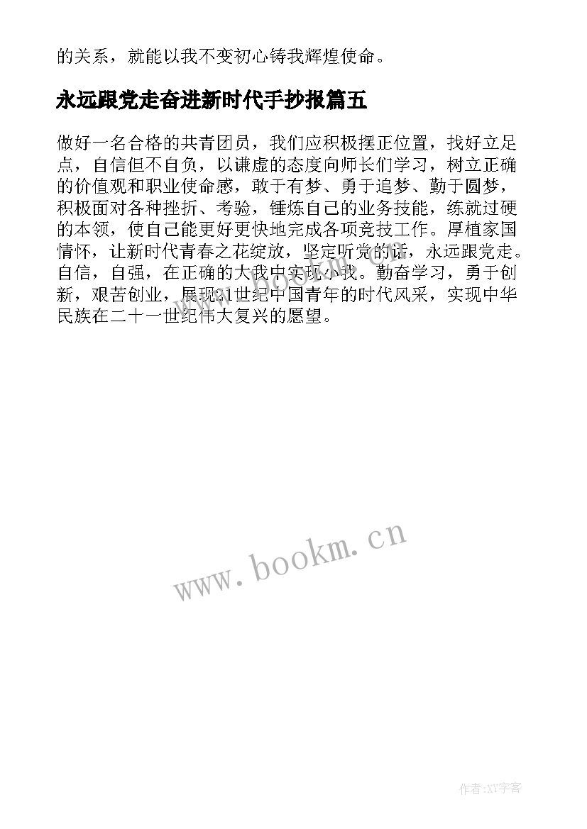 2023年永远跟党走奋进新时代手抄报 永远跟党走奋进新时代全文(模板5篇)