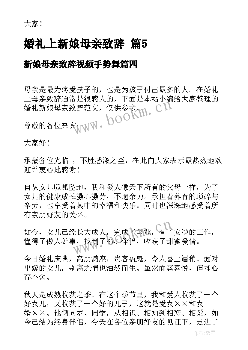 2023年新娘母亲致辞视频手势舞(大全6篇)