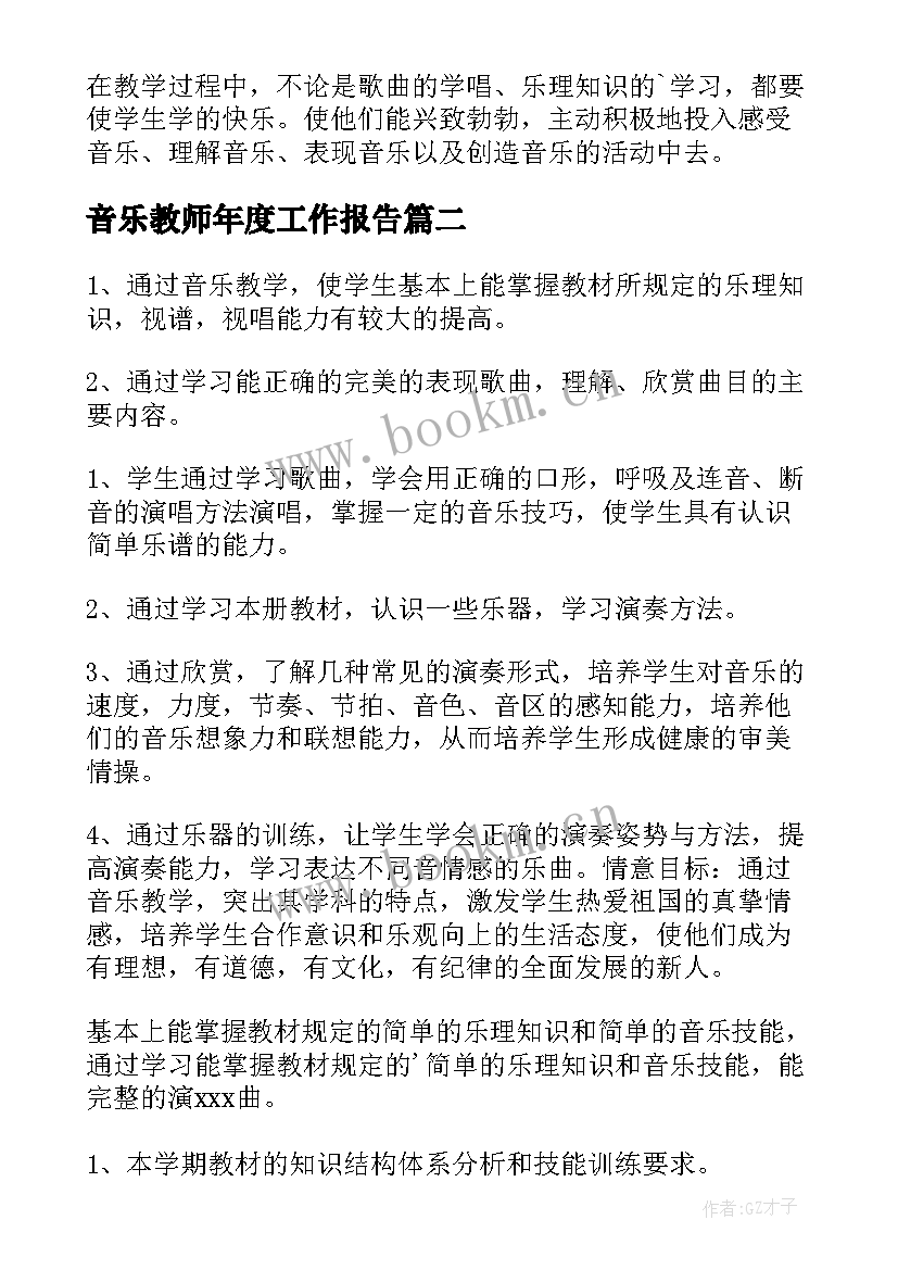 2023年音乐教师年度工作报告(大全5篇)