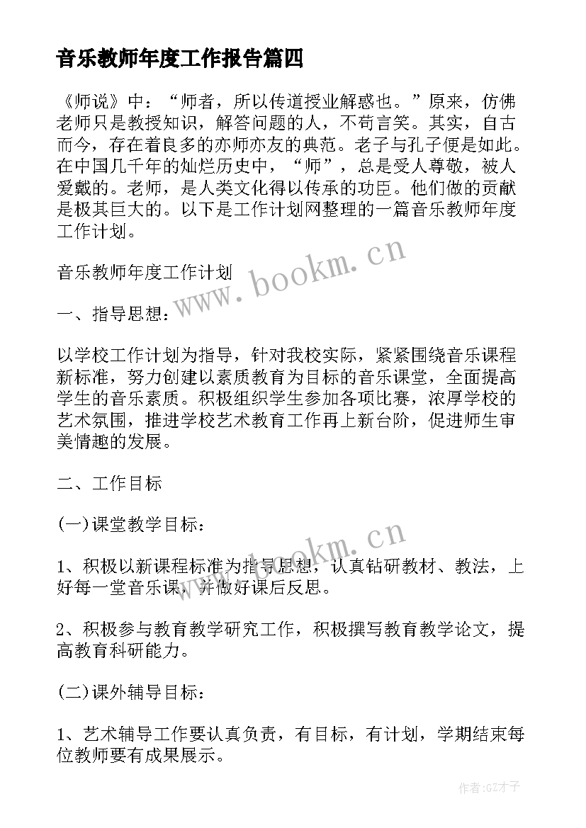 2023年音乐教师年度工作报告(大全5篇)