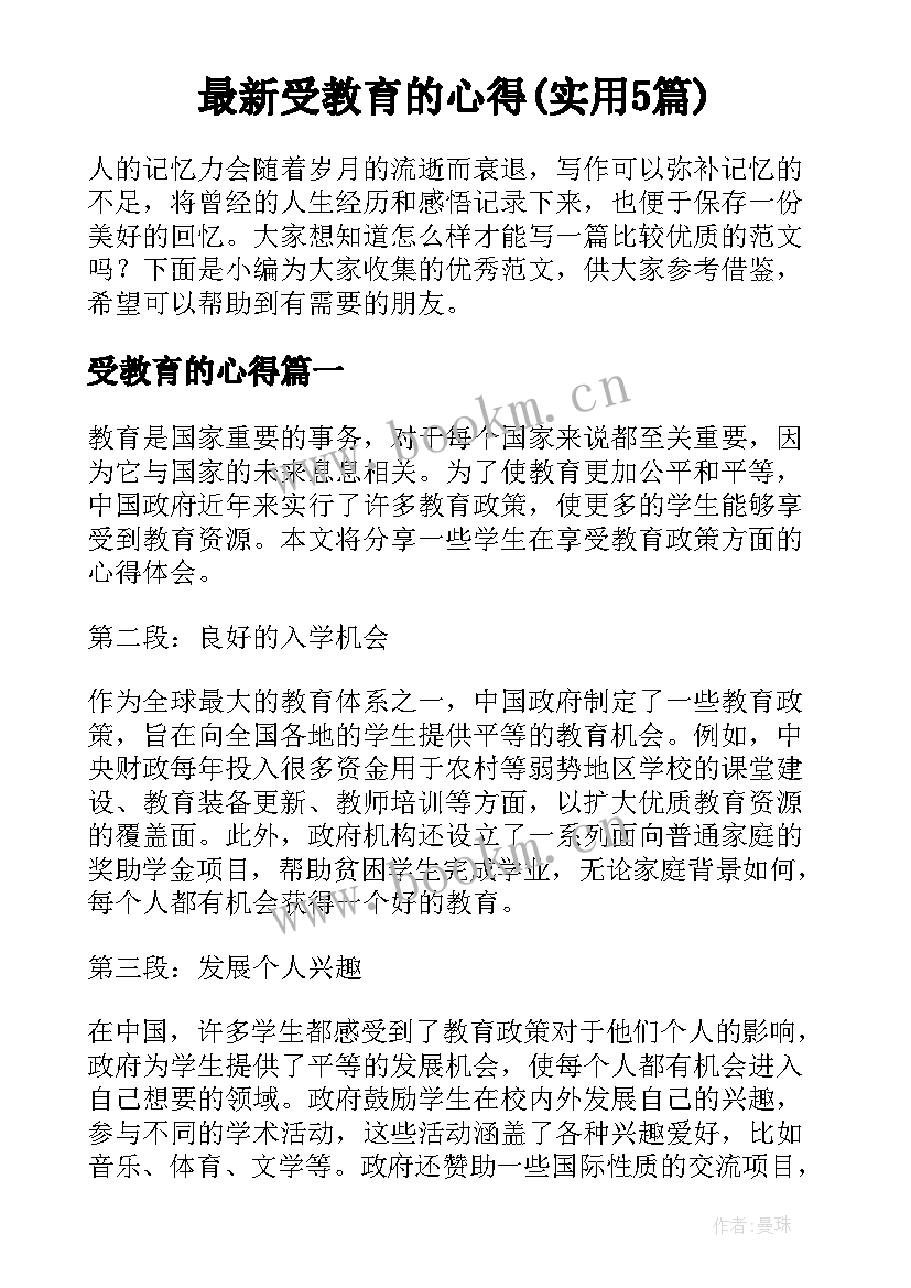 最新受教育的心得(实用5篇)