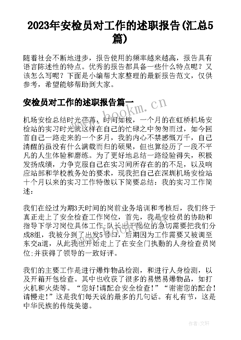 2023年安检员对工作的述职报告(汇总5篇)