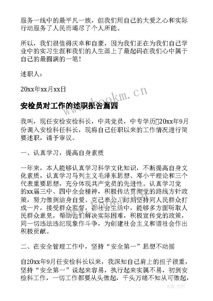 2023年安检员对工作的述职报告(汇总5篇)