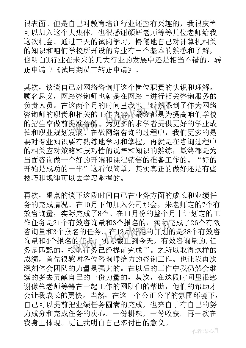 试用期工作总结及转正申请(大全5篇)