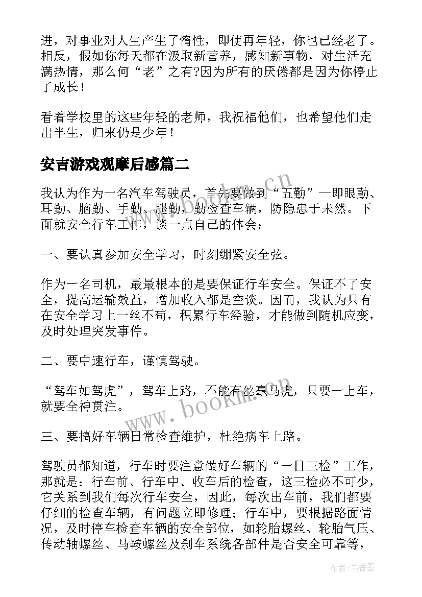 最新安吉游戏观摩后感 学习安吉游戏追寻教育真谛培训心得体会(优质5篇)