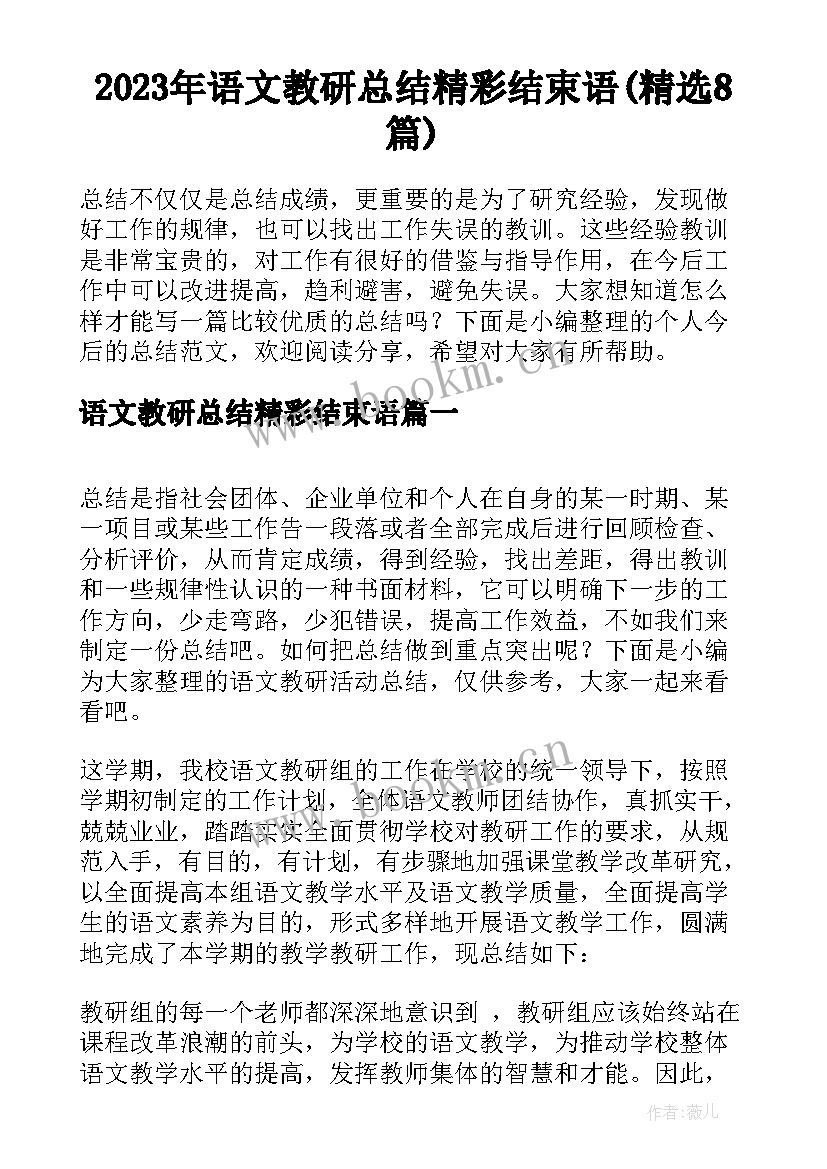 2023年语文教研总结精彩结束语(精选8篇)