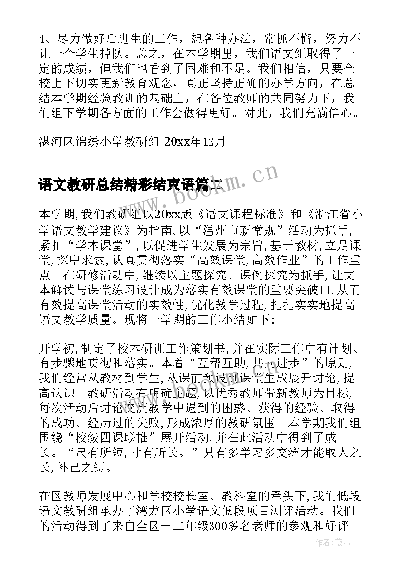 2023年语文教研总结精彩结束语(精选8篇)