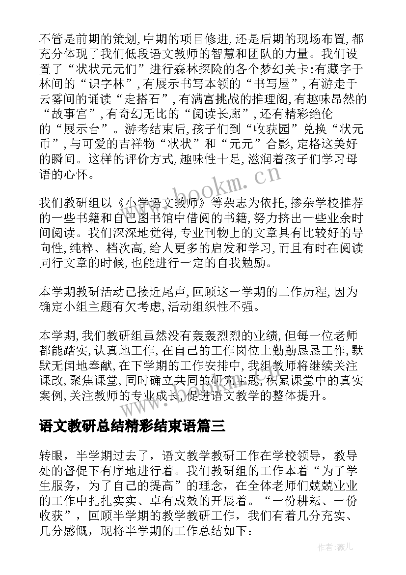 2023年语文教研总结精彩结束语(精选8篇)