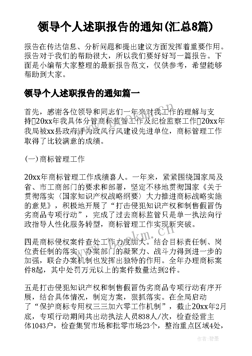 领导个人述职报告的通知(汇总8篇)