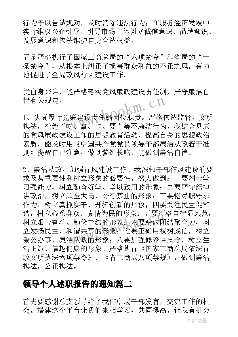 领导个人述职报告的通知(汇总8篇)