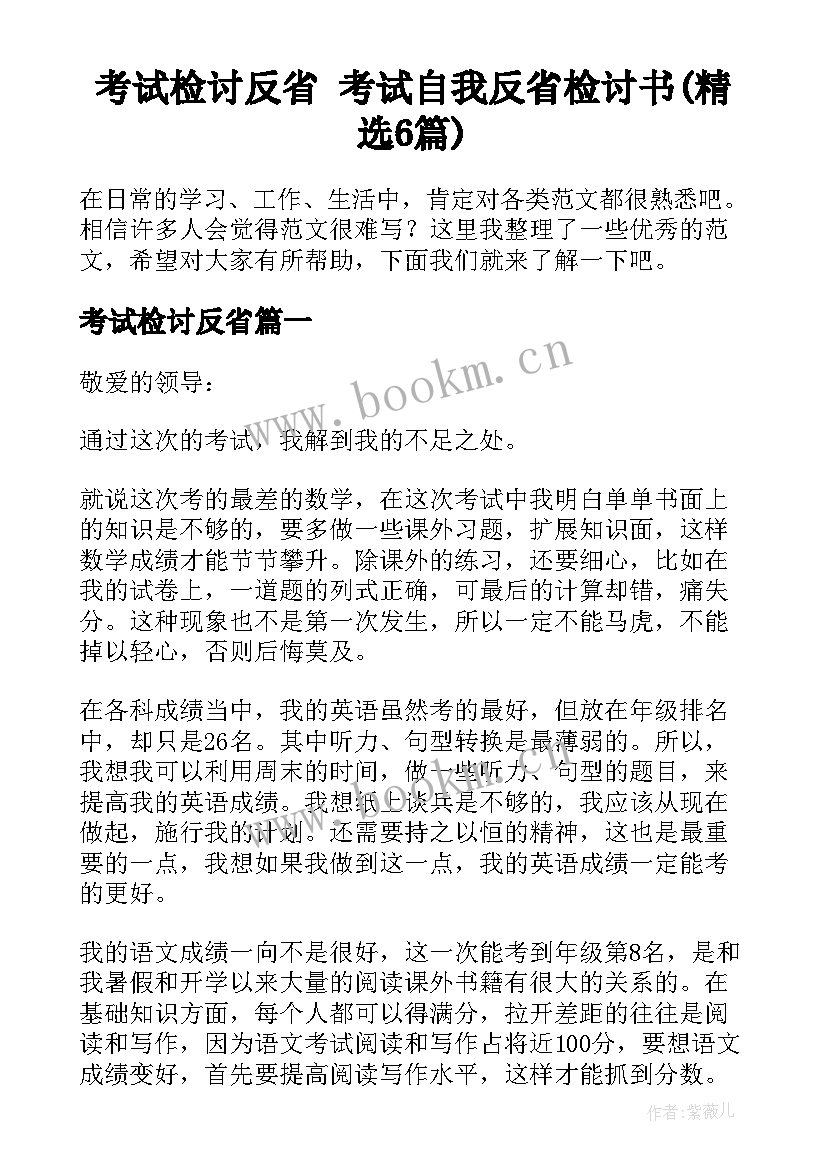 考试检讨反省 考试自我反省检讨书(精选6篇)