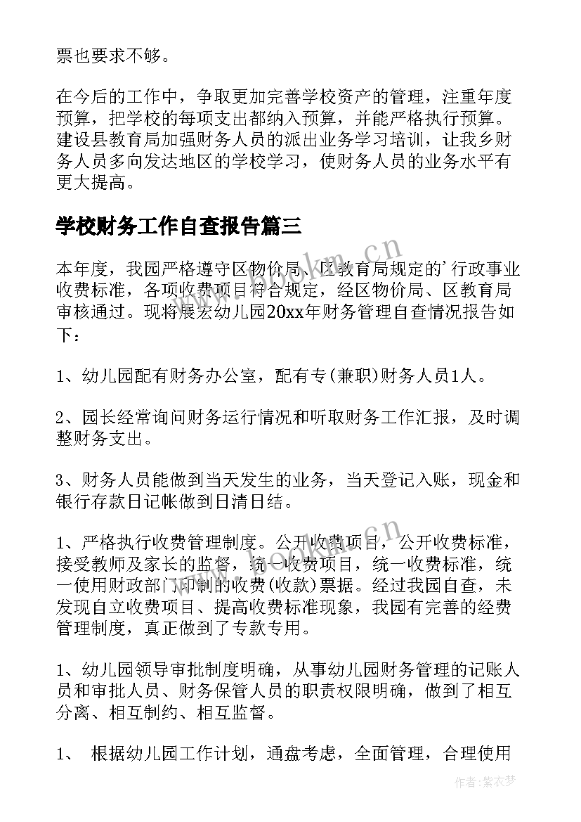 2023年学校财务工作自查报告(通用5篇)