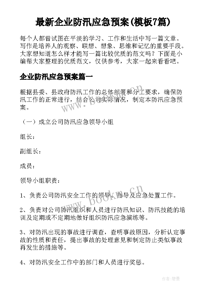 最新企业防汛应急预案(模板7篇)