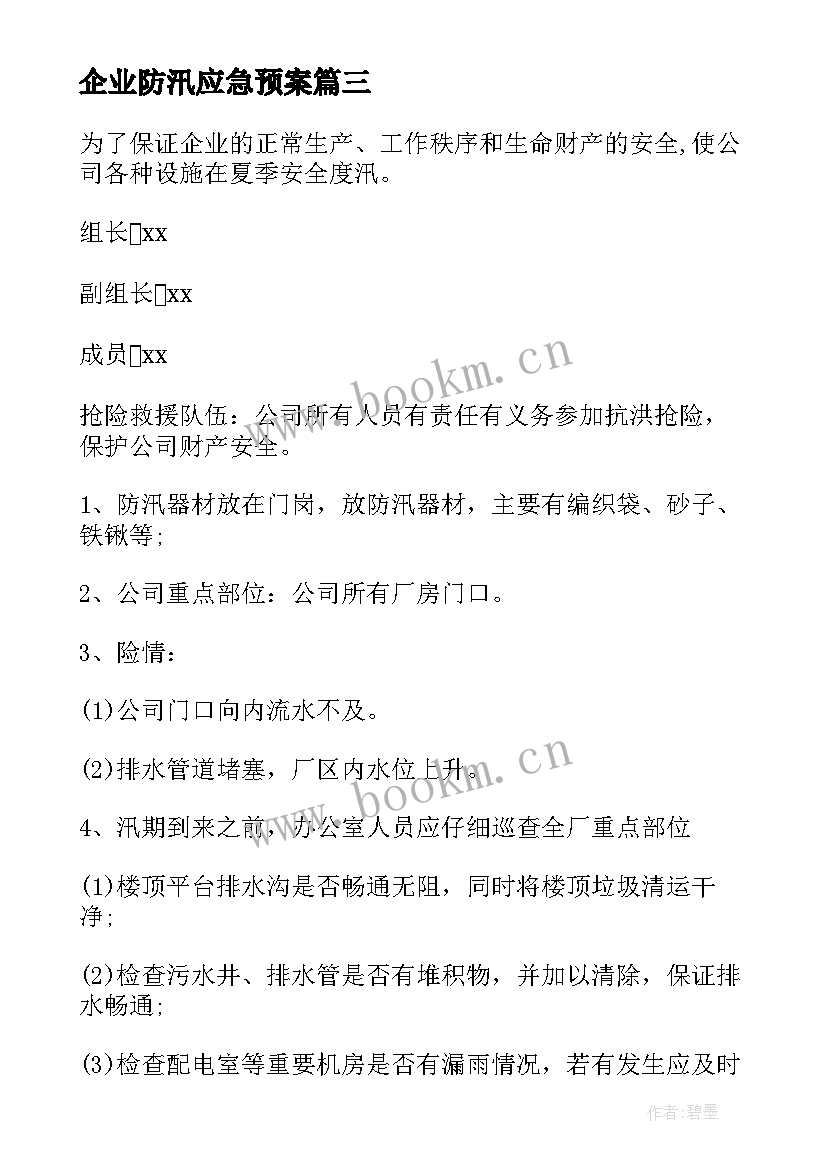 最新企业防汛应急预案(模板7篇)