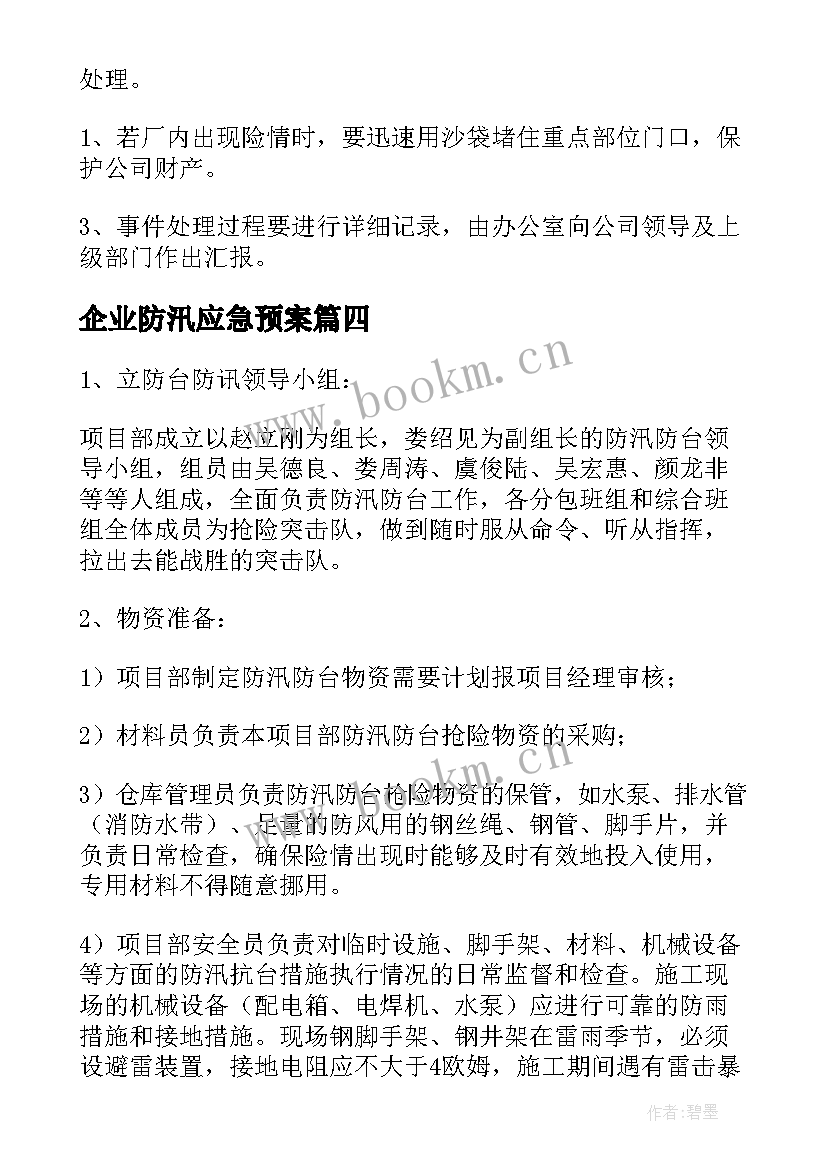 最新企业防汛应急预案(模板7篇)