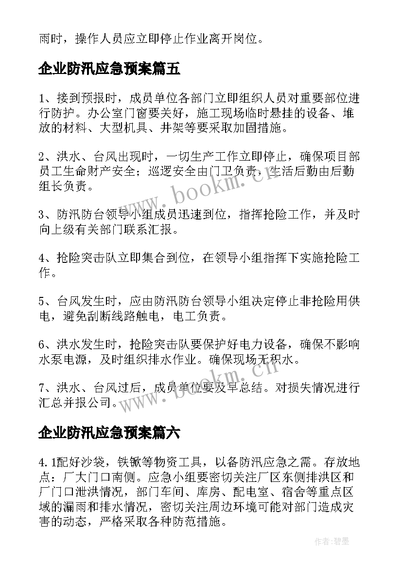 最新企业防汛应急预案(模板7篇)