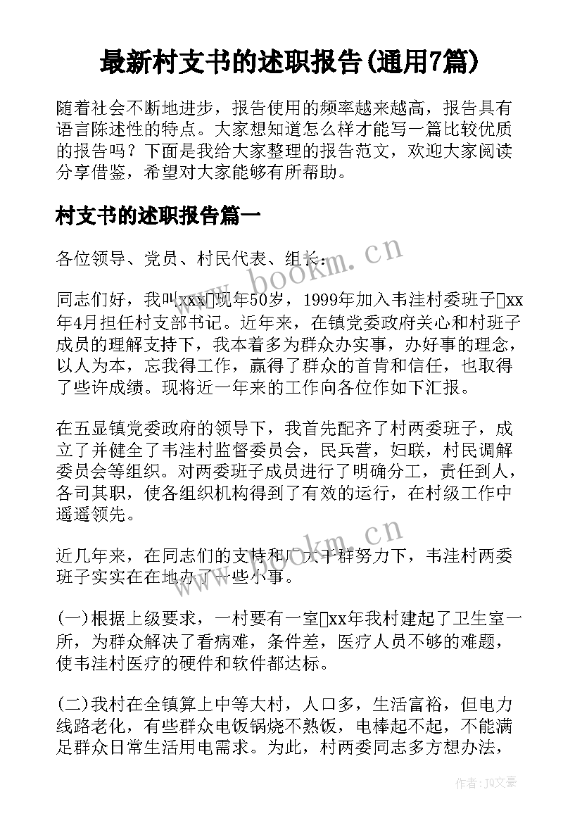 最新村支书的述职报告(通用7篇)