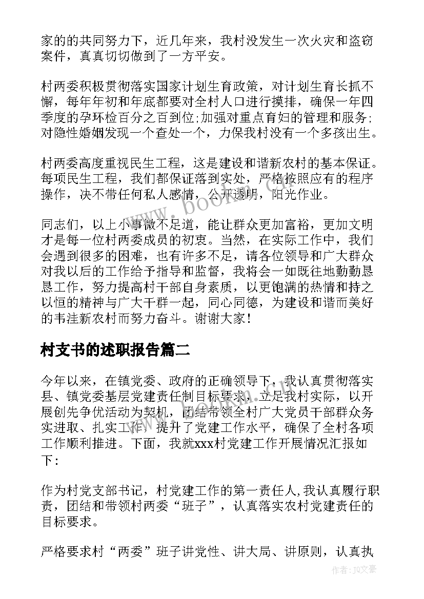 最新村支书的述职报告(通用7篇)