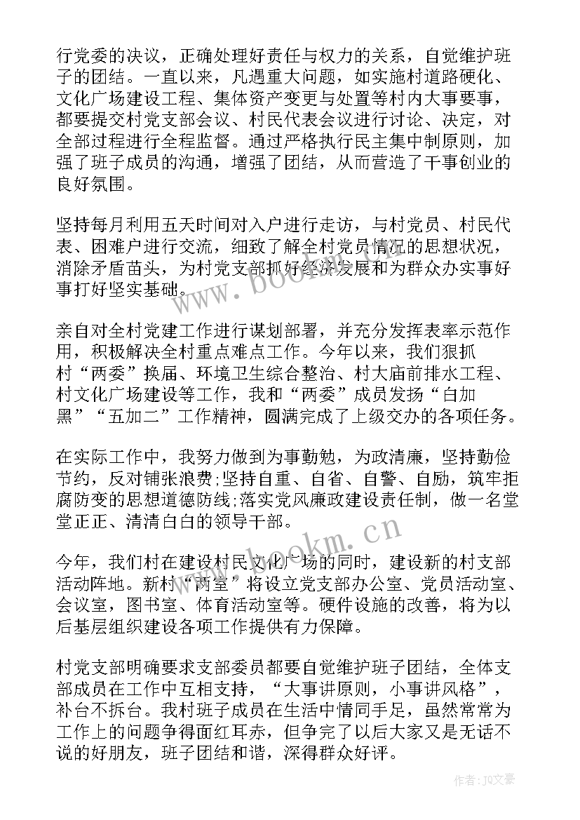 最新村支书的述职报告(通用7篇)