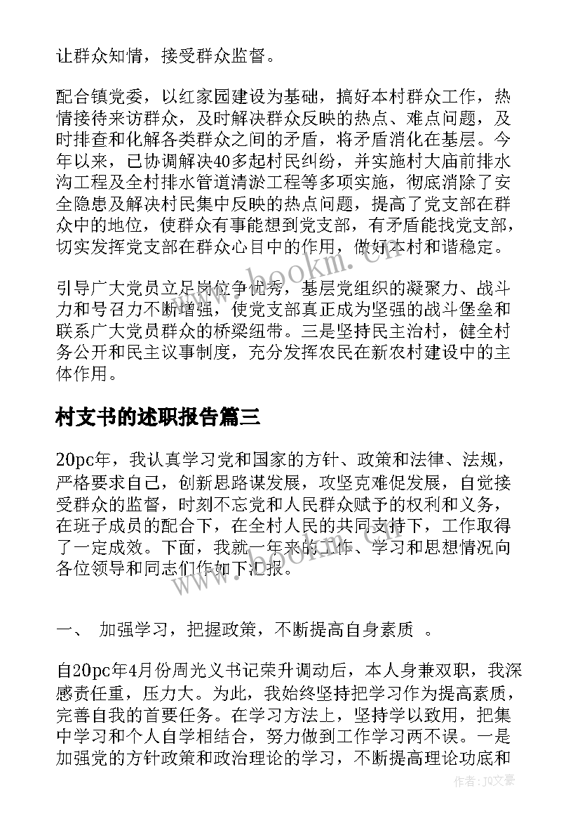 最新村支书的述职报告(通用7篇)