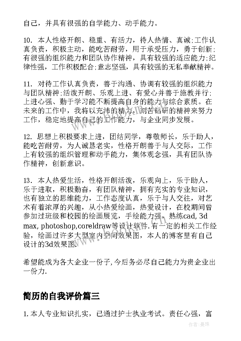 2023年简历的自我评价(大全9篇)