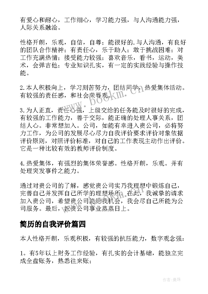 2023年简历的自我评价(大全9篇)