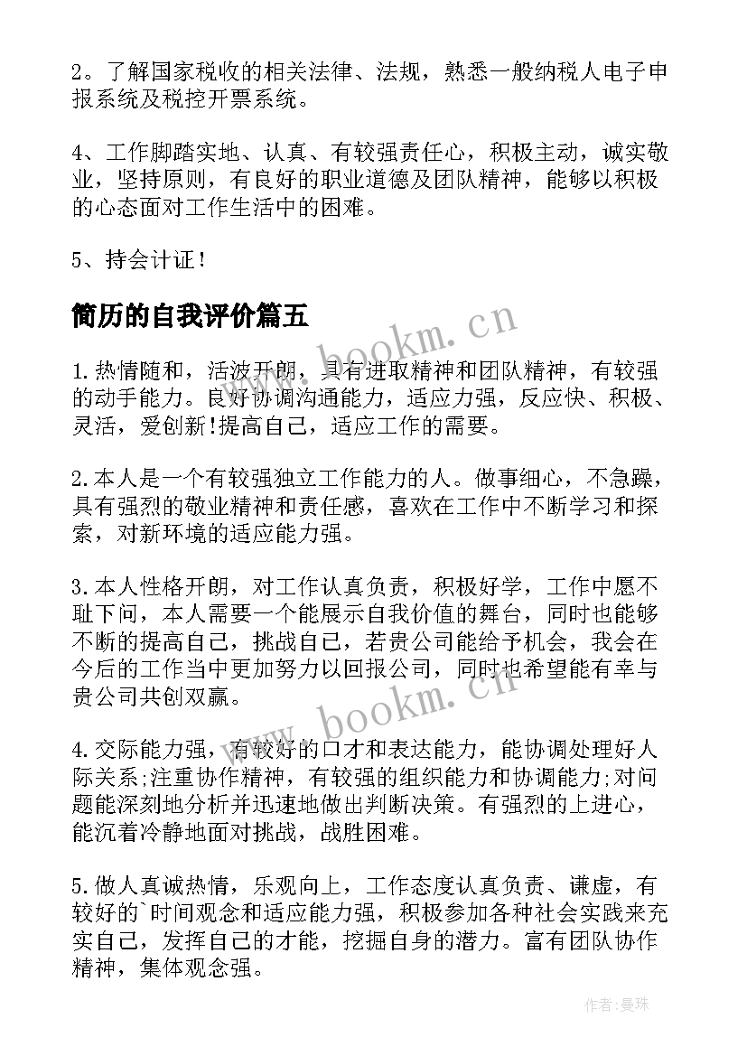 2023年简历的自我评价(大全9篇)