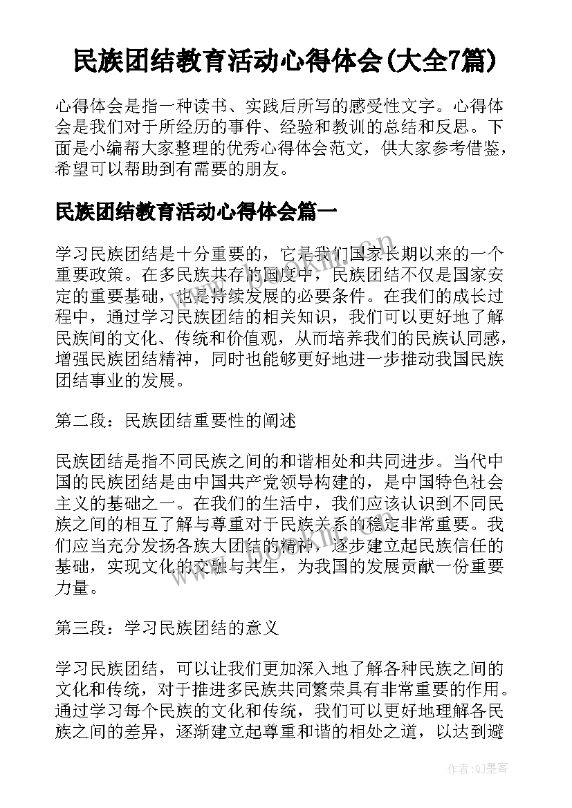 民族团结教育活动心得体会(大全7篇)