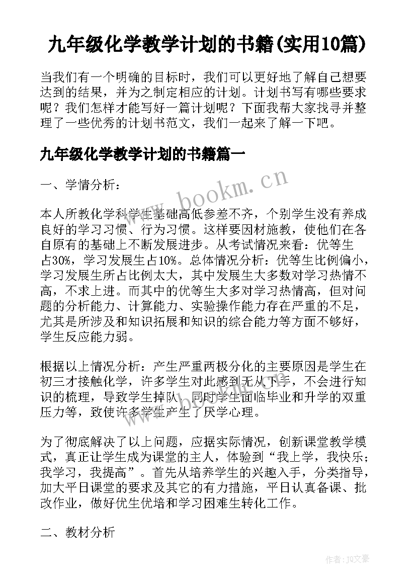 九年级化学教学计划的书籍(实用10篇)