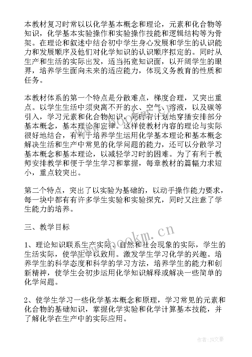 九年级化学教学计划的书籍(实用10篇)