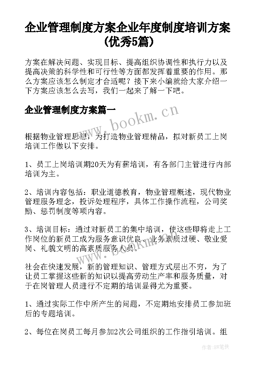 企业管理制度方案 企业年度制度培训方案(优秀5篇)