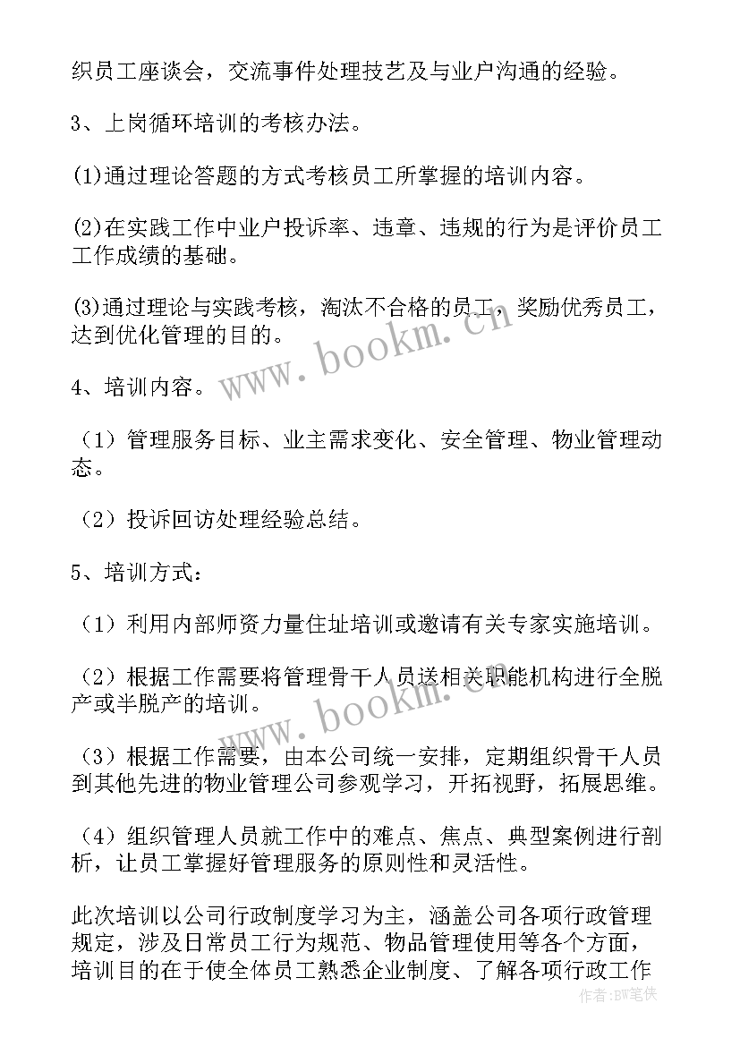 企业管理制度方案 企业年度制度培训方案(优秀5篇)