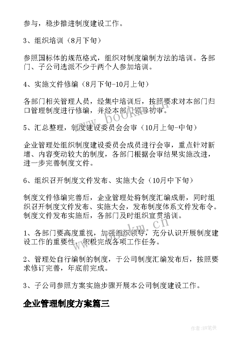 企业管理制度方案 企业年度制度培训方案(优秀5篇)