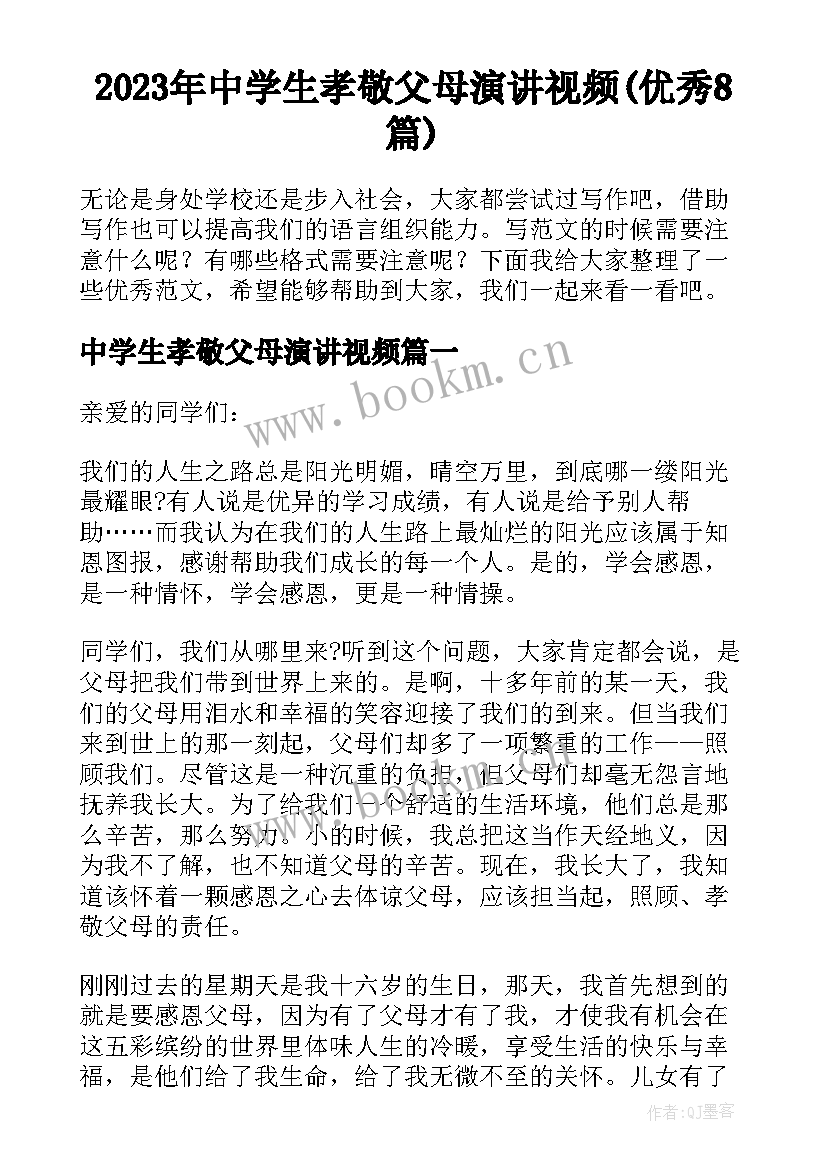 2023年中学生孝敬父母演讲视频(优秀8篇)