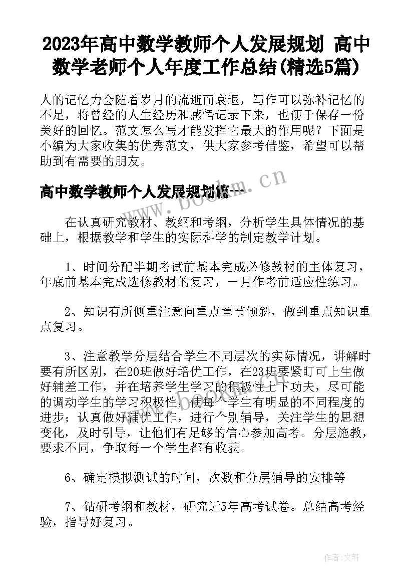 2023年高中数学教师个人发展规划 高中数学老师个人年度工作总结(精选5篇)