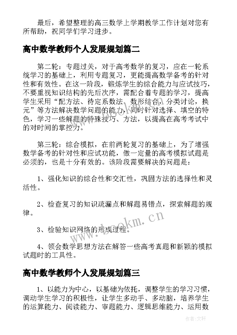 2023年高中数学教师个人发展规划 高中数学老师个人年度工作总结(精选5篇)